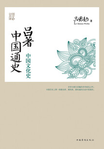 吕著中国通史(全集)