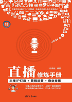 直播修炼手册：主播IP打造+营销运营+商业变现在线阅读