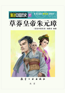 漫说中国历史37:草莽皇帝朱元璋