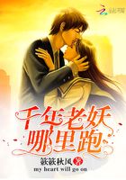 千年老妖哪里跑在線閱讀