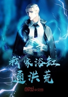 我家浴缸通洪荒在線閱讀