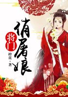 將門俏屠娘在線閱讀