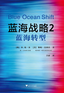 藍海戰略2：藍海轉型