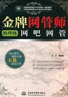 金牌网管师(助理级)网吧网管在线阅读