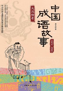 中國成語故事：《史記·列傳》大漢傳奇