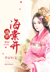 盛世海棠开