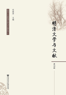 明清文學與文獻（第4輯）