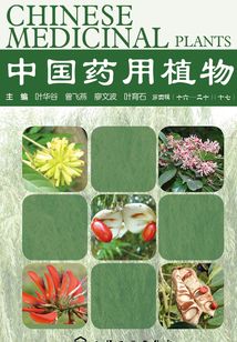 中國藥用植物·十七