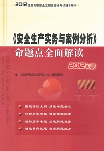 《安全生產實務與案例分析》命題點全面解讀