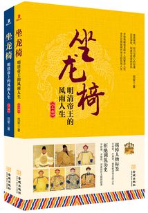 坐龍椅:明清帝王的風雨人生(全集)