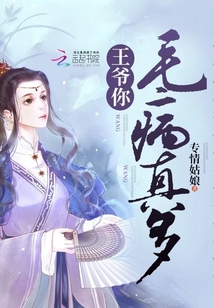 王爺你毛病真多