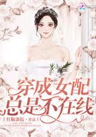 穿成女配總是不在線在線閱讀