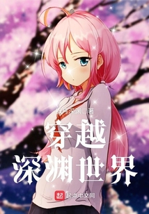 穿越深渊世界