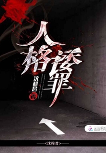 人格諉罪