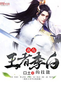 我有王者李白的技能