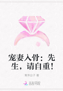 寵妻入骨:先生,,請(qǐng)自重!