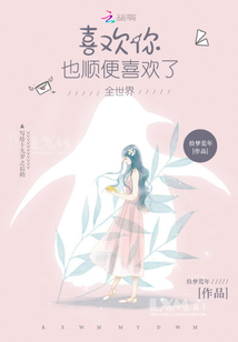 喜歡你，也順便喜歡了全世界