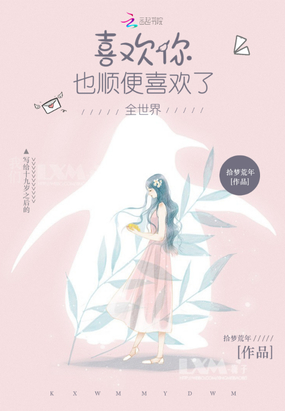 喜欢你，也顺便喜欢了全世界在线阅读