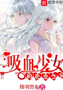 吸血少女的奈恩之旅