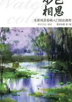 水色相思:水彩风景基础入门技法教程在线阅读