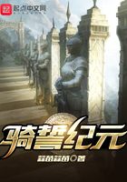 騎誓紀元在線閱讀