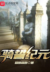 骑誓纪元