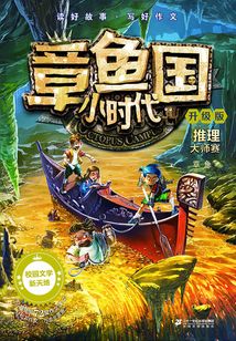 推理大師賽（章魚國小時代）