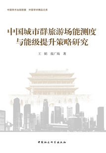 中國(guó)城市群旅游場(chǎng)能測(cè)度與能級(jí)提升策略研究
