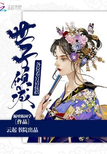 世子傾城各位看官請接招