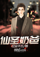 仙圣奶爸在線閱讀