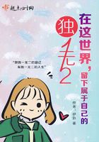 在这世界留下属于自己的独一无二