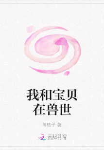 我和宝贝在兽世