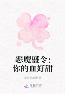 惡魔盛令：你的血好甜