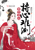 悠然見南山將心難測在線閱讀