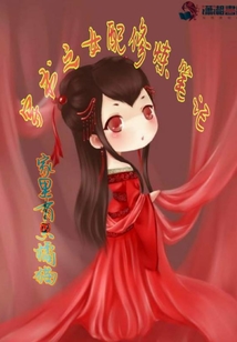 穿書之女配修煉筆記