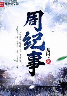 周紀事