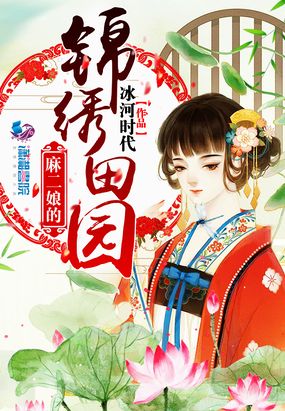 麻二娘的锦绣田园在线阅读