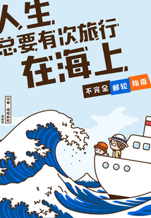 人生總要有次旅行在海上：不完全郵輪指南