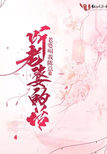 聽老婆的話