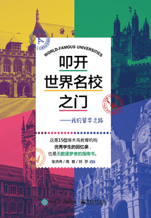 叩開世界名校之門：我的留學之路