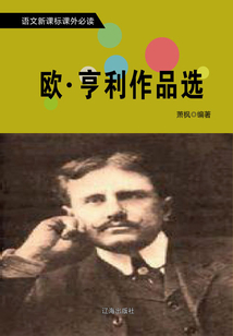 歐·亨利作品選