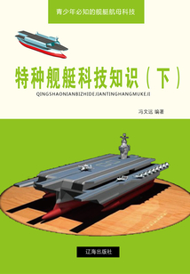 特種艦艇科技知識（下）（青少年必知的艦艇航母科技）
