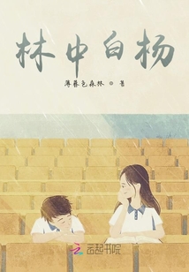 林中白楊