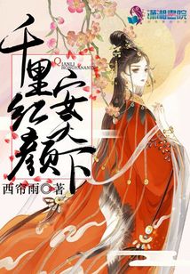 千里紅顏安天下