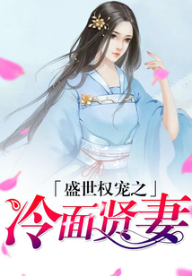 盛世权宠之冷面贤妻