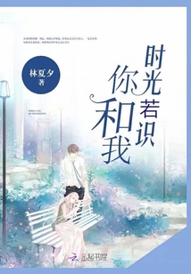 時光若識你和我