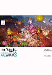 中华民族奇幻故事集2