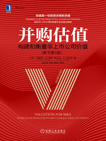 并購估值:構建和衡量非上市公司價值(原書第3版)
