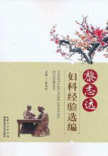 黎志遠婦科經驗選編