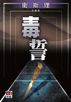 毒誓（卫斯理珍藏版） 封面